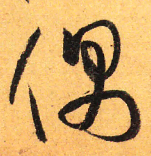 孙过庭·草书·偶