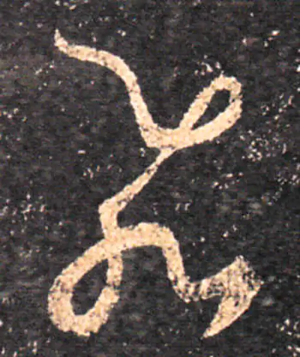 王羲之·草书·飛