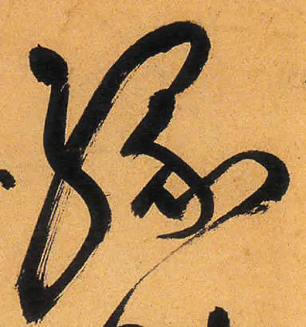 祝允明·草书·緣