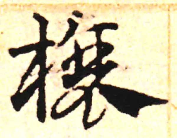 邓文原·草书·榱