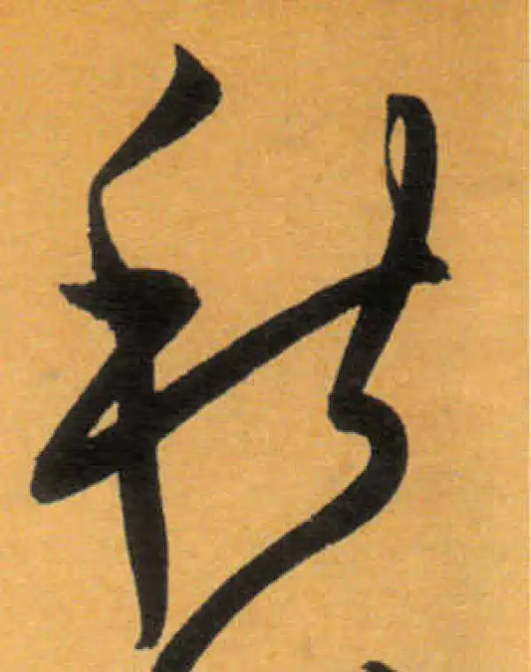 文徵明·草书·秋