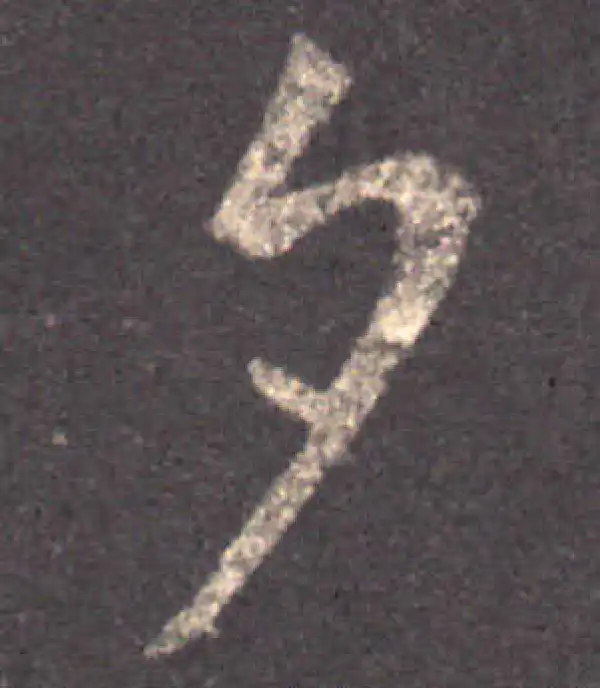 王羲之·草书·夕