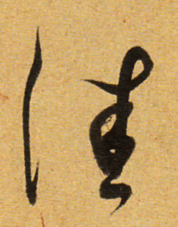 董其昌·草书·佳