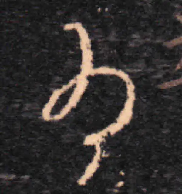 王羲之·草书·為