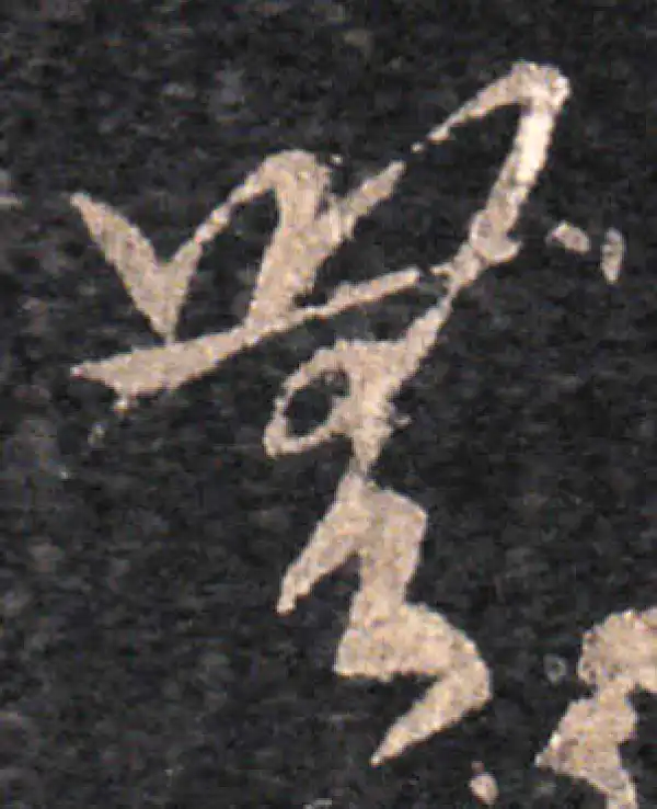 王羲之·草书·无