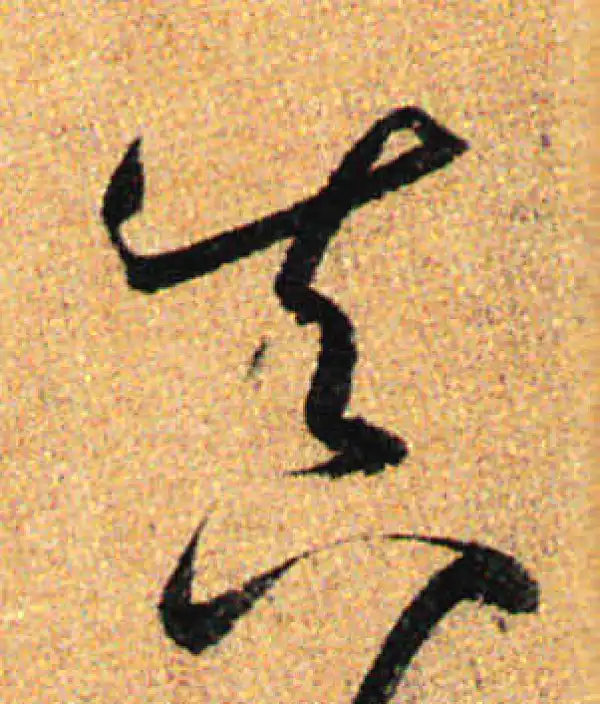 孙过庭·草书·真