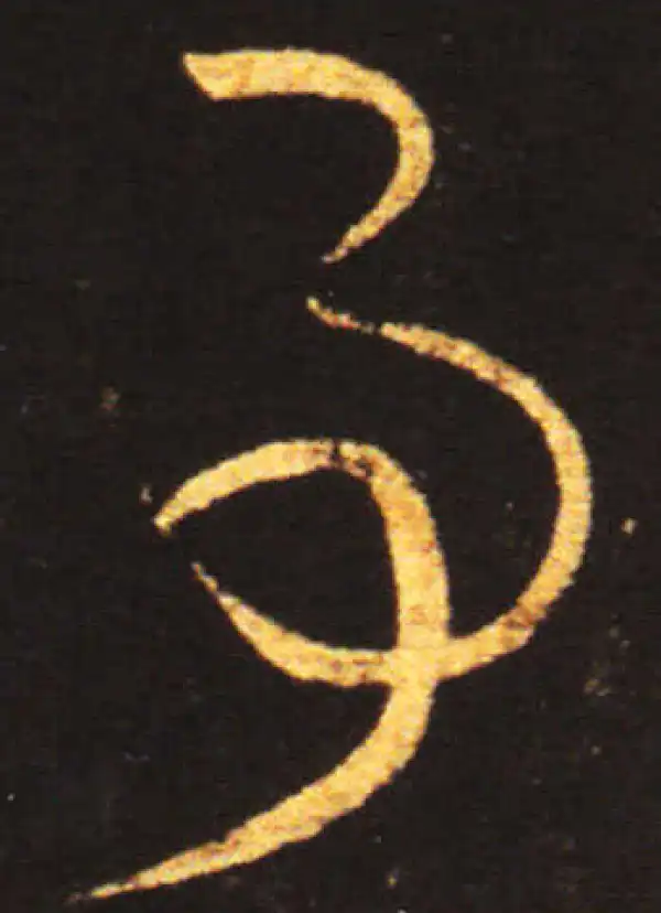 王献之·草书·事