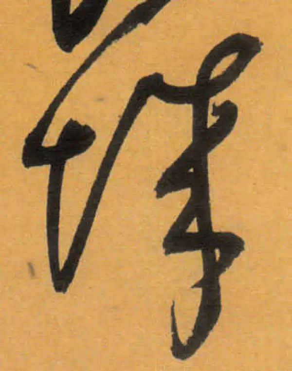 文徵明·草书·城