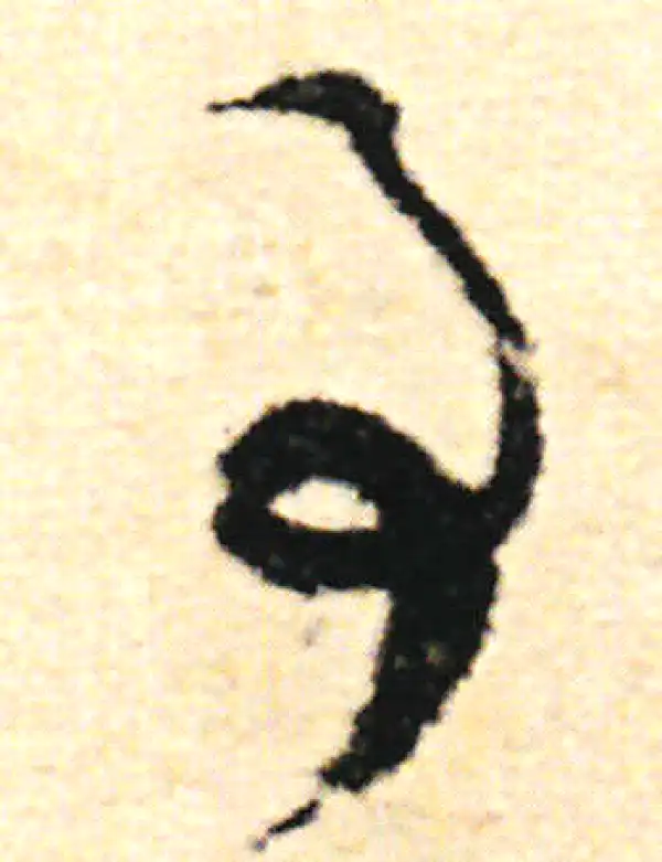 范成大·草书·事