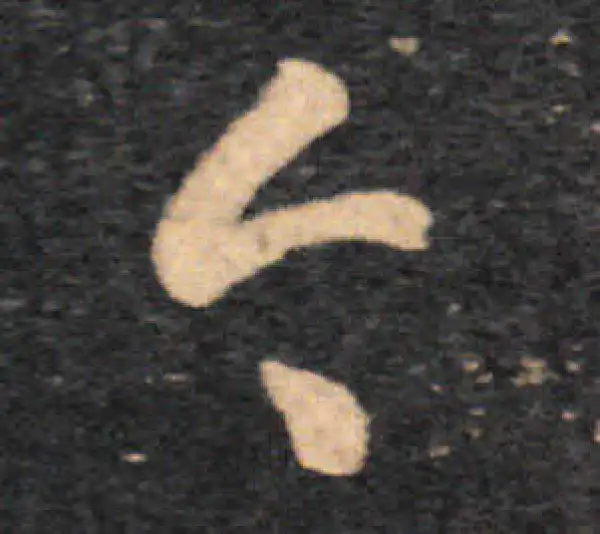 王羲之·草书·今