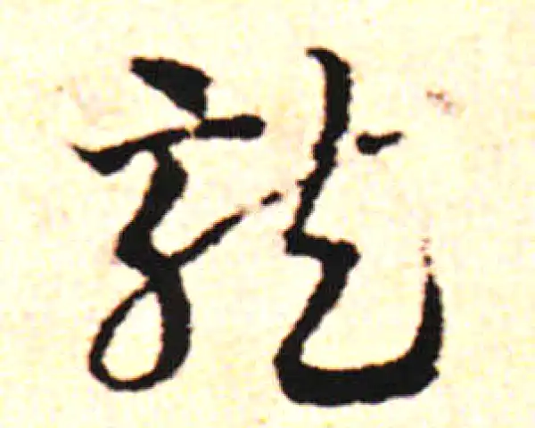 邓文原·草书·龙