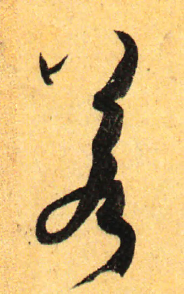 孙过庭·草书·若