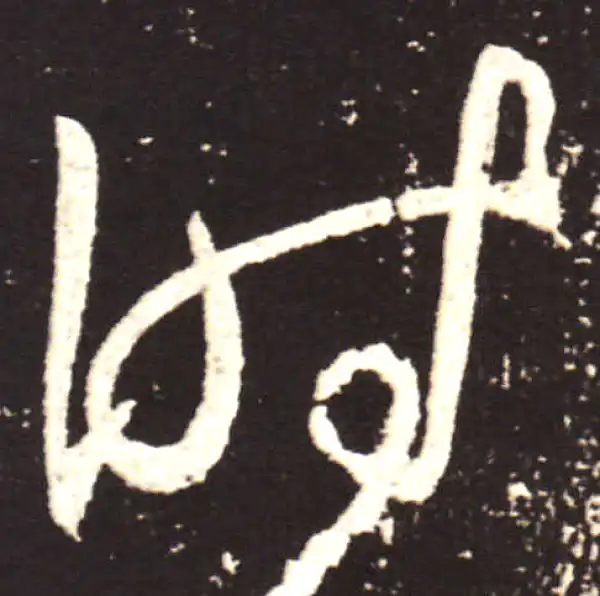 王献之·草书·時