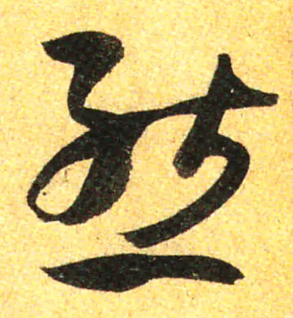 孙过庭·草书·态