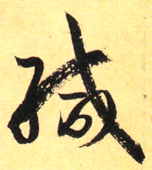 孙过庭·草书·缄