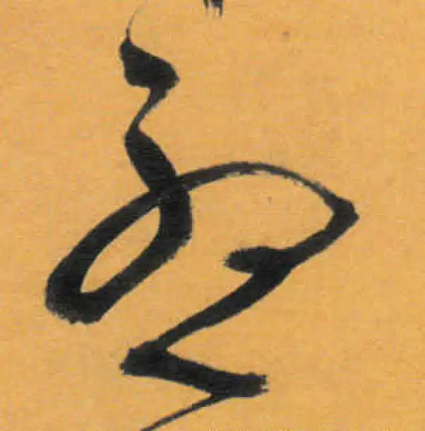 文徵明·草书·憂