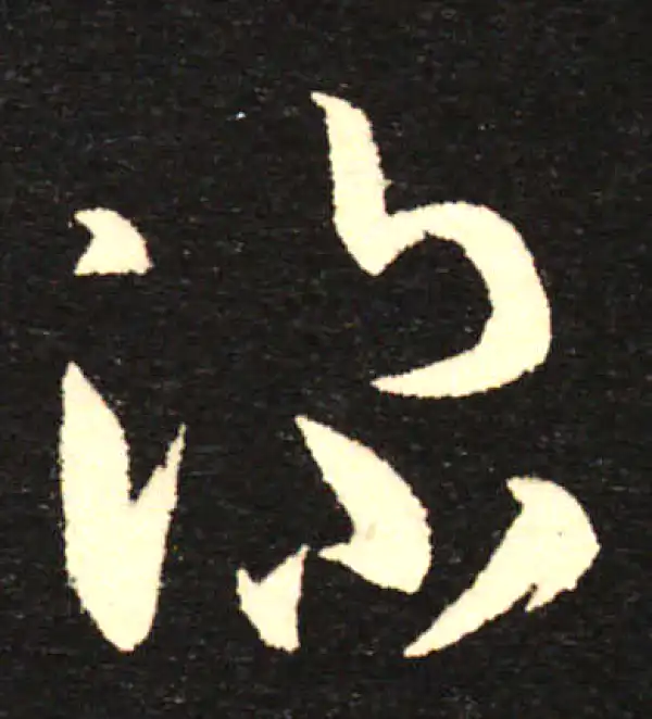 孙过庭·草书·深