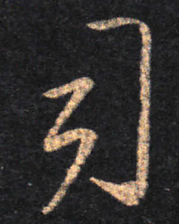 王羲之·草书·司