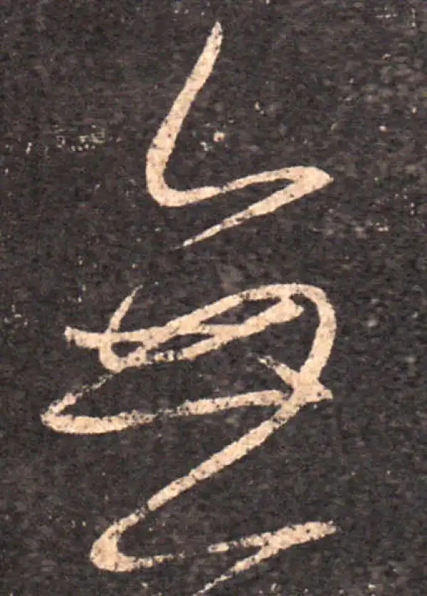 王羲之·草书·無