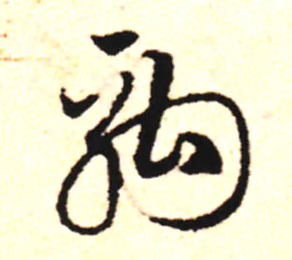 邓文原·草书·駒