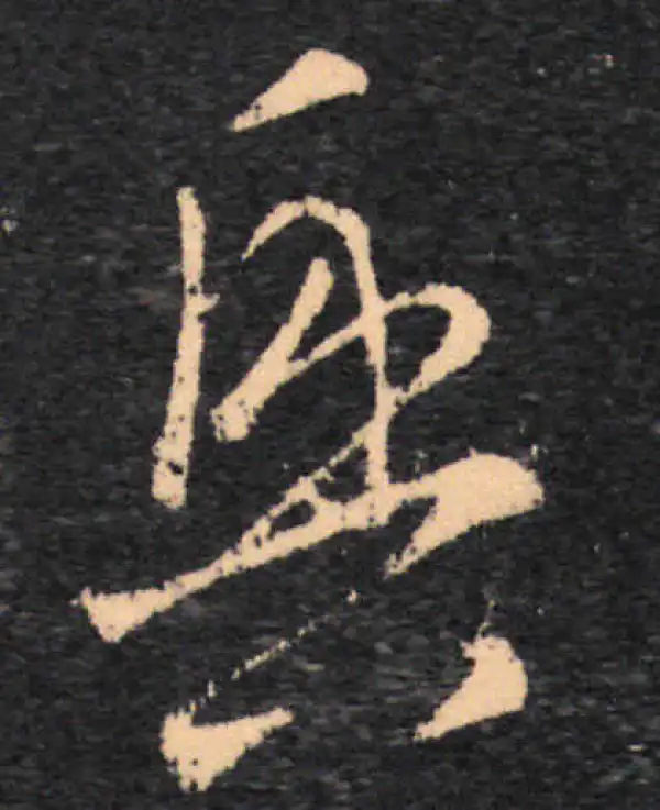 王羲之·草书·兴