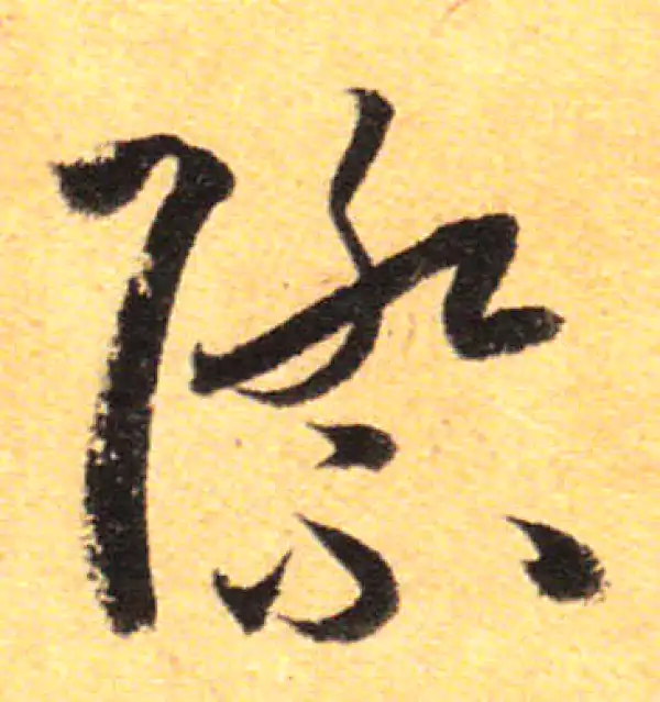 孙过庭·草书·际