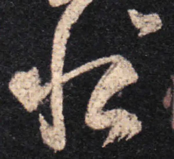 王羲之·草书·恨