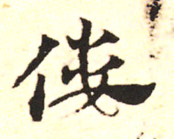 邓文原·草书·呂