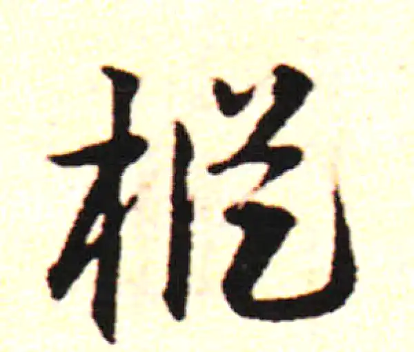 邓文原·草书·松