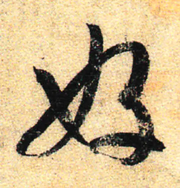 孙过庭·草书·好