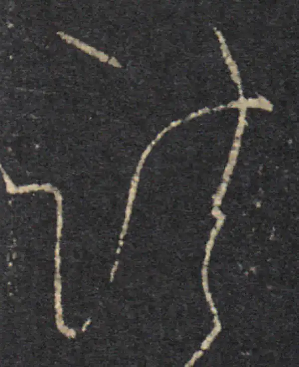 王羲之·草书·诸