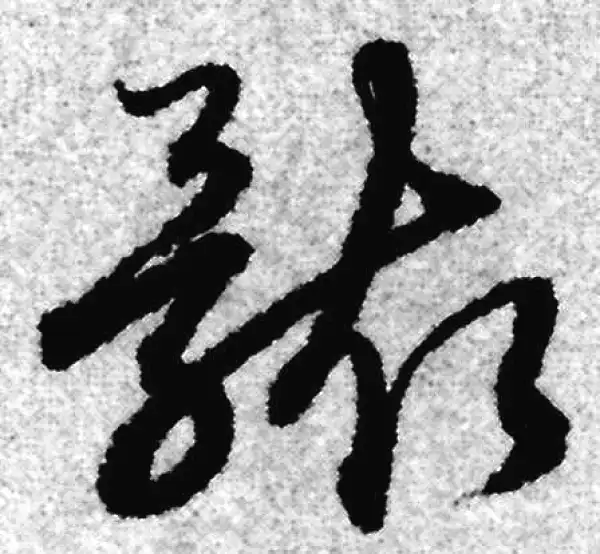 赵孟頫·草书·骸