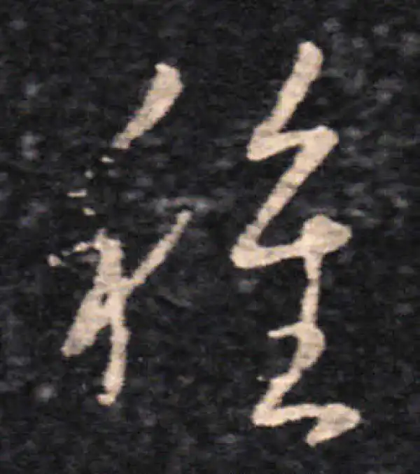 王羲之·草书·種