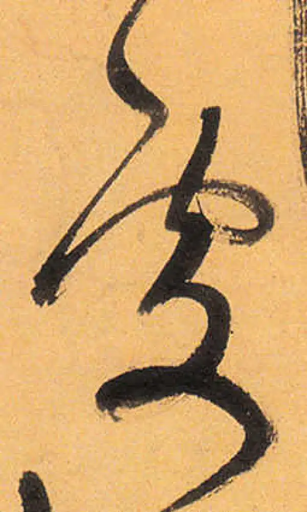 祝允明·草书·处