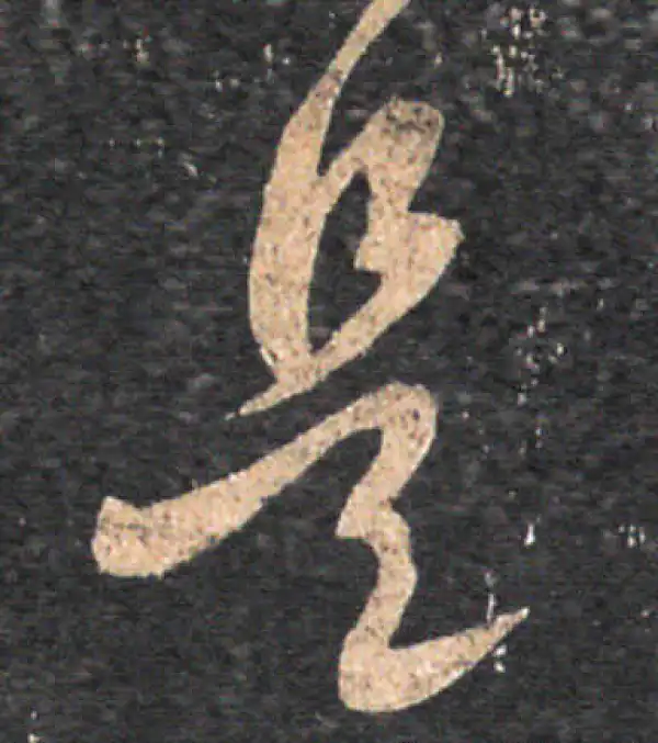 王羲之·草书·是