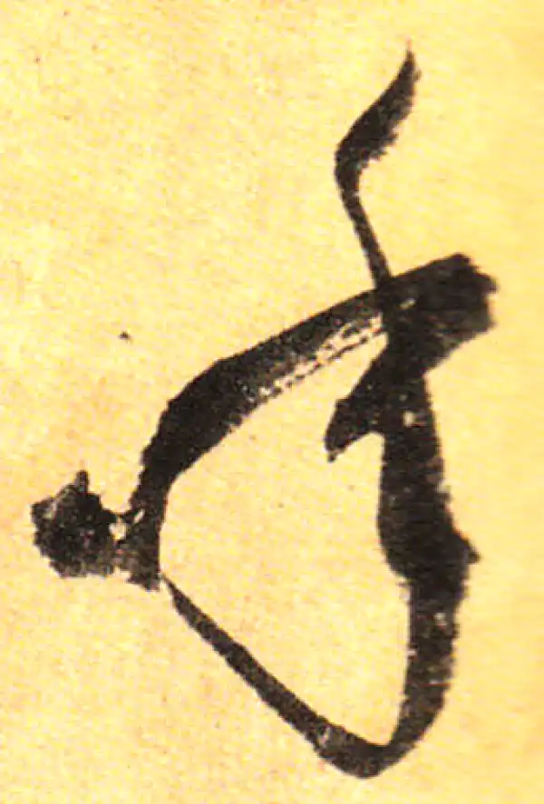 孙过庭·草书·年