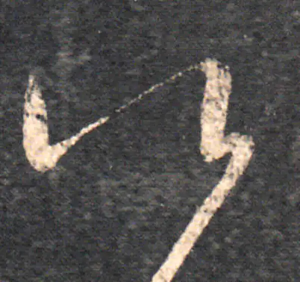 王羲之·草书·比