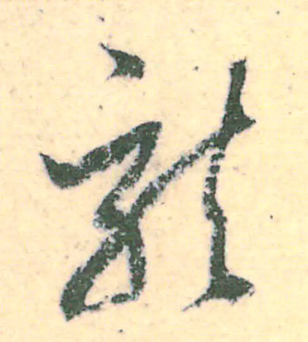 王羲之·草书·龙