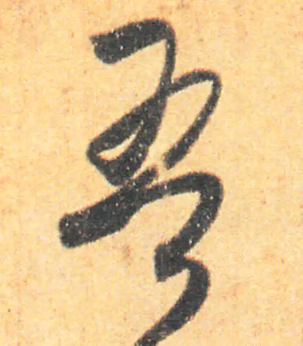 王羲之·草书·吾