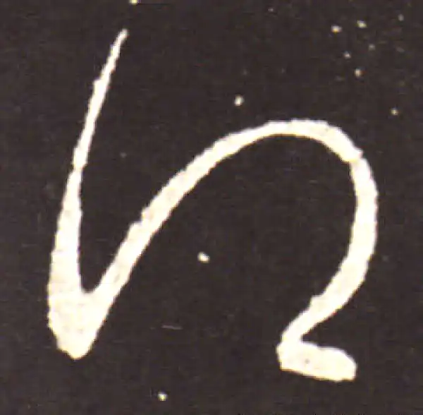 王献之·草书·得