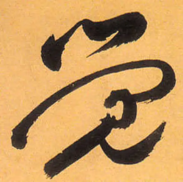 祝允明·草书·觉