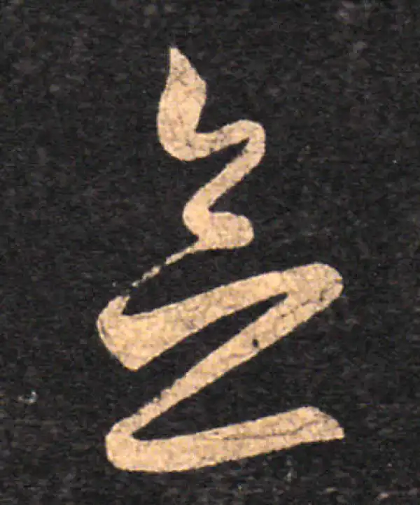 王羲之·草书·念