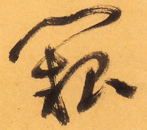 祝允明·草书·阙