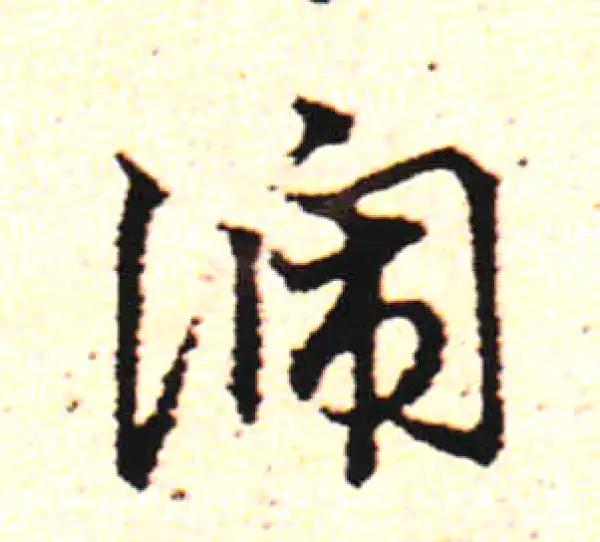 邓文原·草书·号