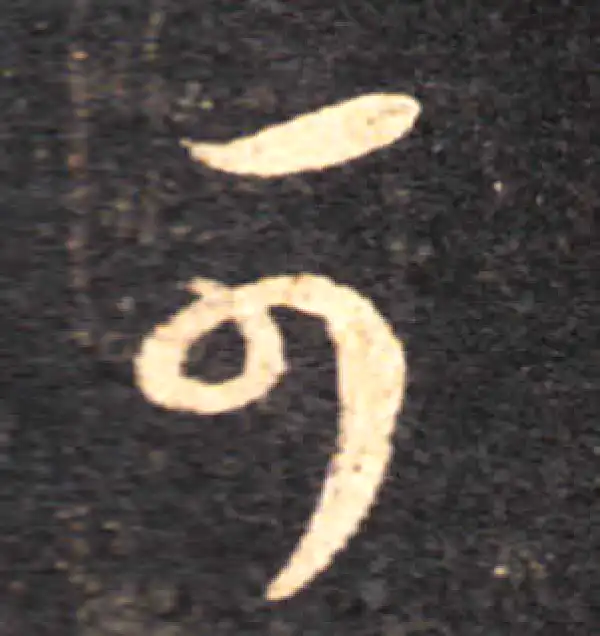 王羲之·草书·可