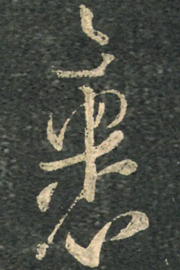 王羲之·草书·裹