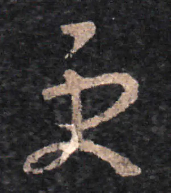 王羲之·草书·更