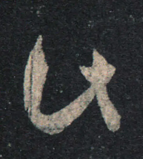 王羲之·草书·此