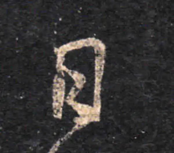 王羲之·草书·日