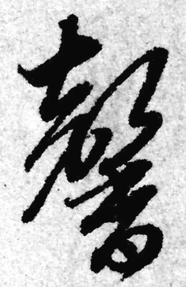 赵孟頫·草书·馨